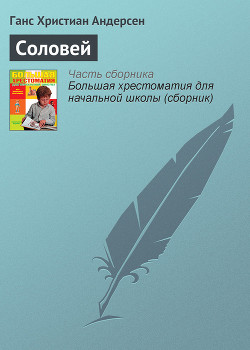 Читать онлайн книгу Соловей автор Андерсен Ханс Кристиан Книга Соловей