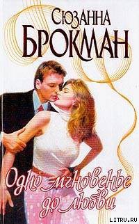 Читать онлайн книгу Одно мгновенье до любви автор Брокман Сюзанна Книга Одно мгновенье до любви