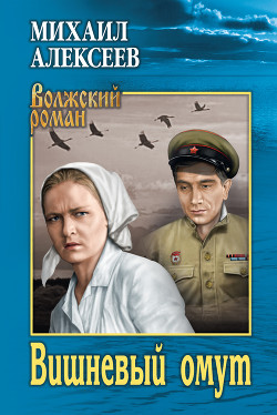 Читать онлайн книгу Вишнёвый омут автор Алексеев Михаил Николаевич Книга Вишнёвый омут