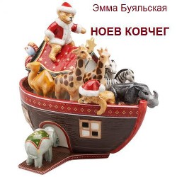Читать онлайн книгу Ноев ковчег автор Буяльская Эмма Книга Ноев ковчег