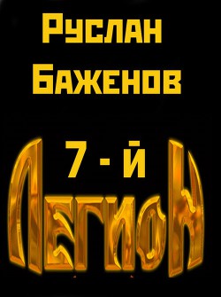 Читать онлайн книгу Седьмой Легион автор Баженов Руслан Книга Седьмой Легион