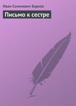 Книга ПИСЬМО К СЕСТРЕ