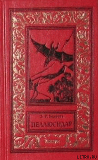 Читать онлайн книгу Пеллюсидар автор Берроуз Эдгар Райс Книга Пеллюсидар