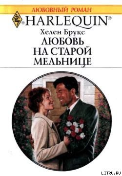 Читать онлайн книгу Любовь на старой мельнице автор Брукс Хелен Книга Любовь на старой мельнице