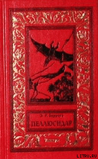 Читать онлайн книгу В сердце Земли автор Берроуз Эдгар Райс Книга В сердце Земли