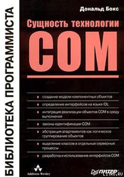 Читать онлайн книгу Сущность технологии СОМ. Библиотека программиста автор Бокс Дональд Книга Сущность технологии СОМ. Библиотека программиста