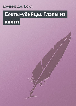 Читать онлайн книгу Секты-убийцы. Главы из книги автор Бойл Джеймс Джодж Книга Секты-убийцы. Главы из книги