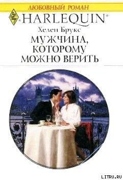 Читать онлайн книгу Мужчина, которому можно верить автор Брукс Хелен Книга Мужчина, которому можно верить
