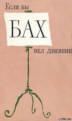 Читать онлайн книгу Если бы Бах вел дневник автор Хаммершлаг Янош Книга Если бы Бах вел дневник