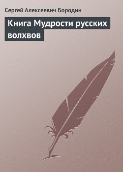 Читать онлайн книгу Книга Мудрости русских волхвов автор Бородин Сергей Алексеевич Книга Книга Мудрости русских волхвов