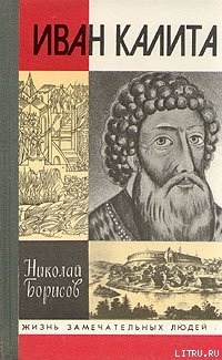 Читать онлайн книгу Иван Калита автор Борисов Николай Сергеевич Книга Иван Калита