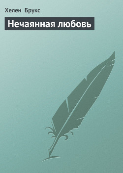 Читать онлайн книгу Нечаянная любовь автор Брукс Хелен Книга Нечаянная любовь
