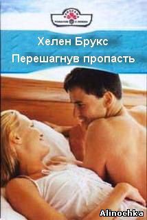 Читать онлайн книгу Перешагнув пропасть автор Брукс Хелен Книга Перешагнув пропасть