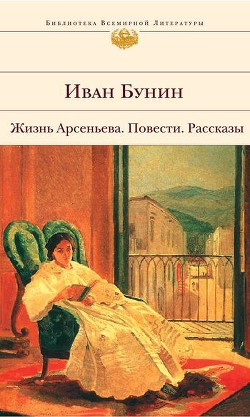 Читать онлайн книгу Митина любовь автор Бунин Иван Алексеевич Книга Митина любовь