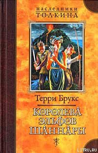 Читать онлайн книгу Королева эльфов Шаннары автор Брукс Терри Книга Королева эльфов Шаннары