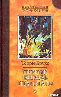 Читать онлайн книгу Первый король Шаннары автор Брукс Терри Книга Первый король Шаннары