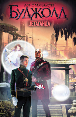 Книга Цетаганда