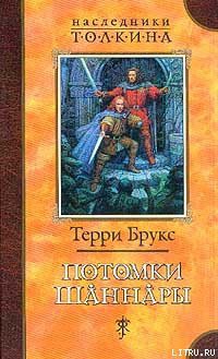 Читать онлайн книгу Потомки Шаннары автор Брукс Терри Книга Потомки Шаннары