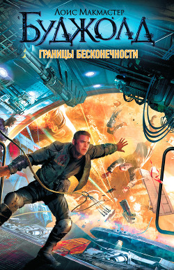 Читать онлайн книгу Границы бесконечности автор Буджолд Лоис Макмастер Книга Границы бесконечности