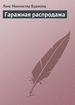 Читать онлайн книгу Гаражная распродажа автор Буджолд Лоис Макмастер Книга Гаражная распродажа