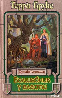 Читать онлайн книгу Волшебник у власти автор Брукс Терри Книга Волшебник у власти