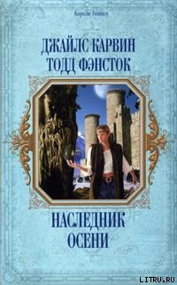 Книга Наследник Осени