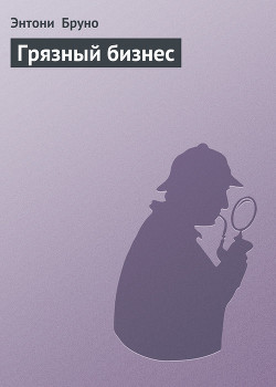 Читать онлайн книгу Грязный бизнес автор Бруно Энтони Книга Грязный бизнес
