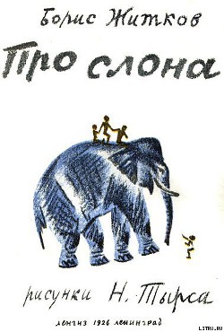 Читать онлайн книгу Про слона автор Житков Борис Степанович Книга Про слона