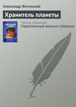 Читать онлайн книгу Хранитель планеты автор Житинский Александр Николаевич Книга Хранитель планеты