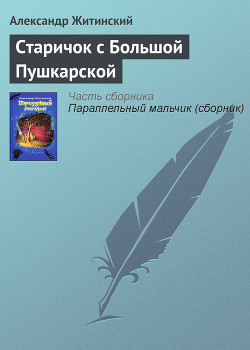 Читать онлайн книгу Старичок с Большой Пушкарской автор Житинский Александр Николаевич Книга Старичок с Большой Пушкарской