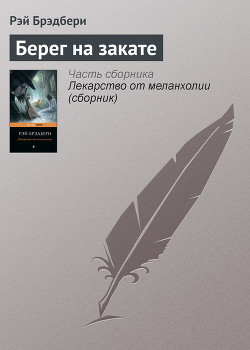 Читать онлайн книгу Берег на закате автор Брэдбери Рэй Дуглас Книга Берег на закате