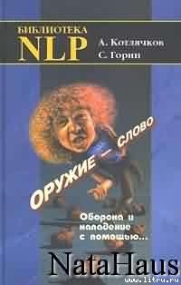 Читать онлайн книгу Оружие – слово. Оборона и нападение с помощью... автор Котлячков Александр Книга Оружие – слово. Оборона и нападение с помощью...