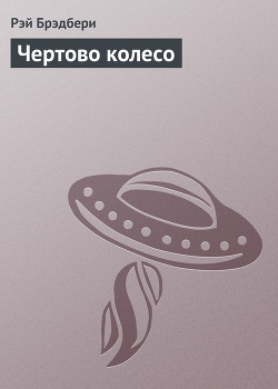 Читать онлайн книгу Чертово колесо автор Брэдбери Рэй Дуглас Книга Чертово колесо