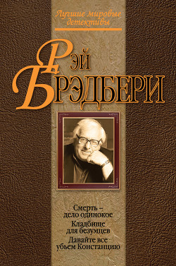 Читать онлайн книгу Давайте все убьем Констанцию автор Брэдбери Рэй Дуглас Книга Давайте все убьем Констанцию