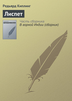 Читать онлайн книгу Лиспет автор Киплинг Редьярд Джозеф Книга Лиспет