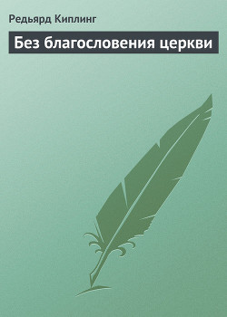 Читать онлайн книгу Без благословения церкви автор Киплинг Редьярд Джозеф Книга Без благословения церкви