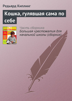 Книга Кошка, гулявшая сама по себе