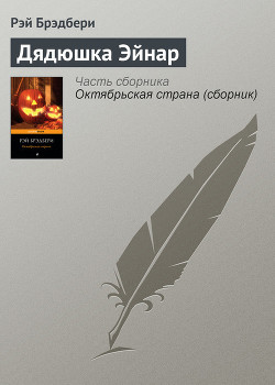 Читать онлайн книгу Дядюшка Эйнар автор Брэдбери Рэй Дуглас Книга Дядюшка Эйнар