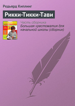 Книга Рикки-Тикки-Тави
