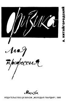 Читать онлайн книгу Физика – моя профессия автор Китайгородский Александр Исаакович Книга Физика – моя профессия