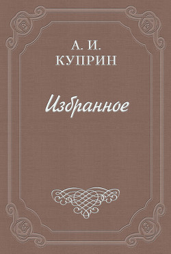 Читать онлайн книгу Бенефициант автор Куприн Александр Иванович Книга Бенефициант