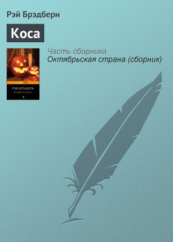 Читать онлайн книгу Коса автор Брэдбери Рэй Дуглас Книга Коса
