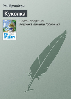 Читать онлайн книгу Куколка автор Брэдбери Рэй Дуглас Книга Куколка
