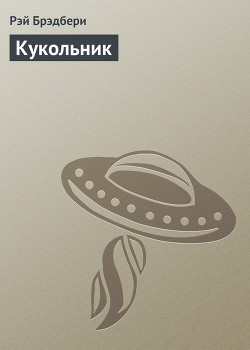 Читать онлайн книгу Кукольник автор Брэдбери Рэй Дуглас Книга Кукольник