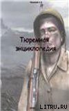 Читать онлайн книгу Тюремная энциклопедия автор Кучинский Александр Владимирович Книга Тюремная энциклопедия