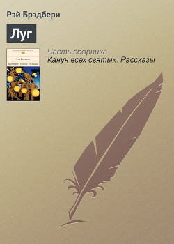 Читать онлайн книгу Луг автор Брэдбери Рэй Дуглас Книга Луг