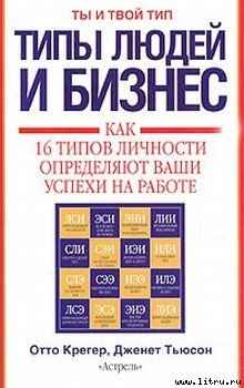 Читать онлайн книгу Типы людей и бизнес автор Крегер Отто Книга Типы людей и бизнес