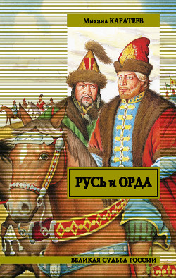 Читать онлайн книгу Русь и Орда Книга 1 автор Каратеев Михаил Дмитриевич Книга Русь и Орда Книга 1