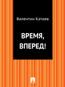 Читать онлайн книгу Время, вперед ! автор Катаев Валентин Петрович Книга Время, вперед !
