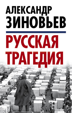 Читать онлайн книгу Русская трагедия; Гибель утопии автор Зиновьев Александр Александрович Книга Русская трагедия; Гибель утопии